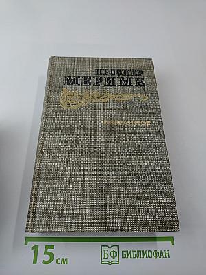 Избранное. Новеллы. Хроника царствования Карла IX