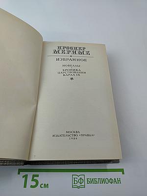 Избранное. Новеллы. Хроника царствования Карла IX