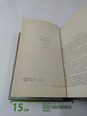 Избранное. Новеллы. Хроника царствования Карла IX