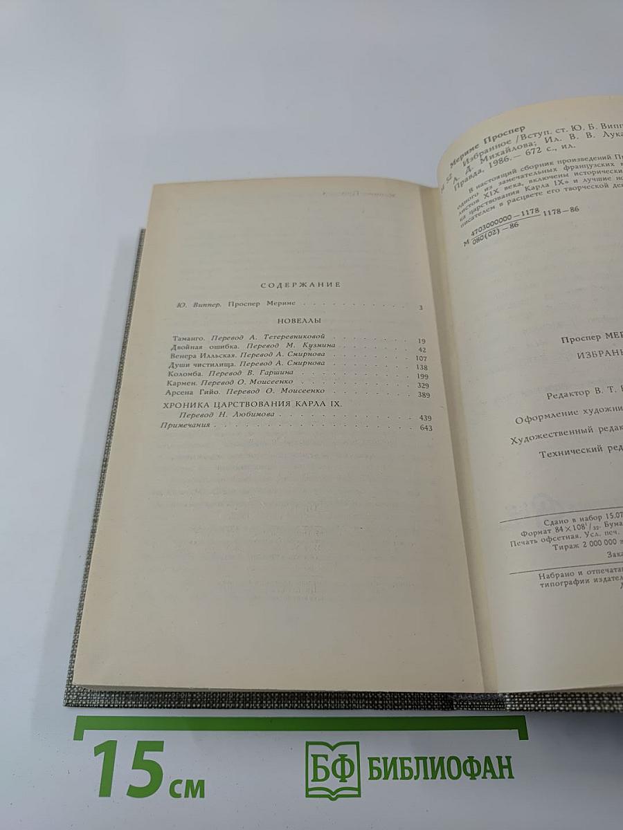 Избранное. Новеллы. Хроника царствования Карла IX