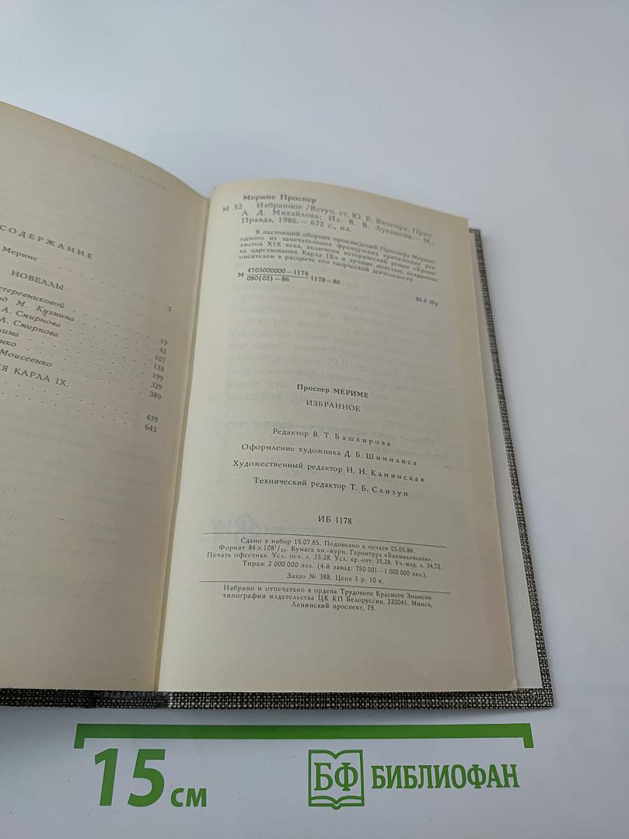 Избранное. Новеллы. Хроника царствования Карла IX