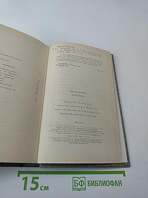 Избранное. Новеллы. Хроника царствования Карла IX