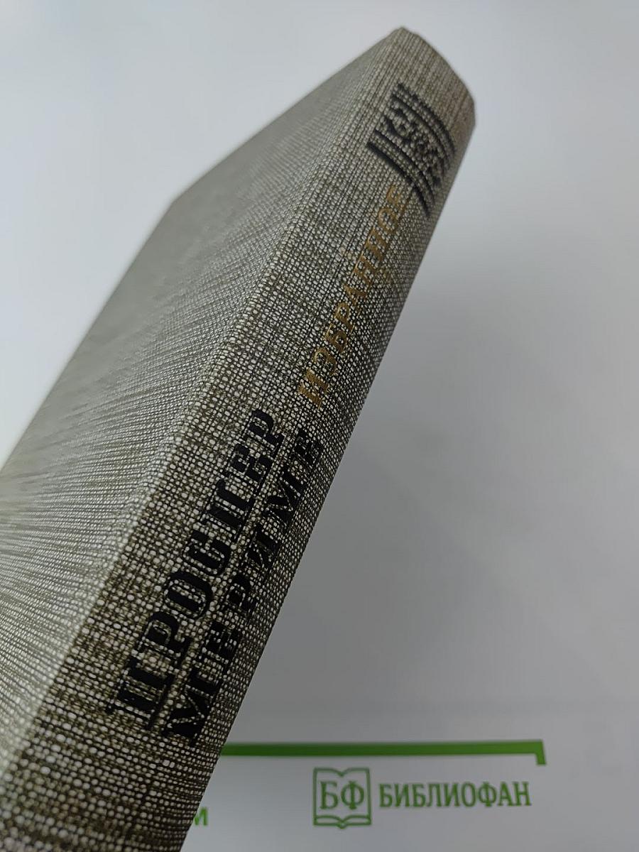 Избранное. Новеллы. Хроника царствования Карла IX