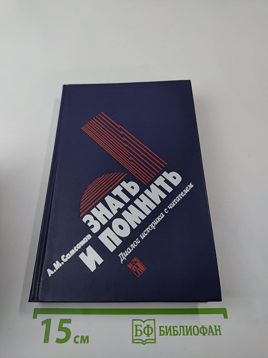 Знать и помнить. Диалог историка с читателем