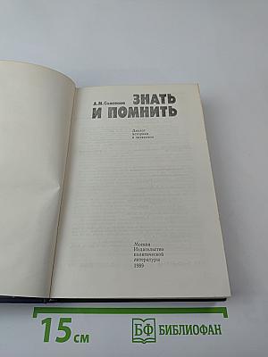 Знать и помнить. Диалог историка с читателем