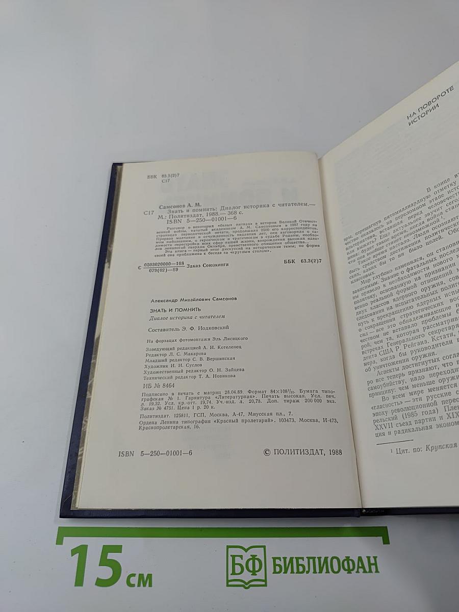 Знать и помнить. Диалог историка с читателем