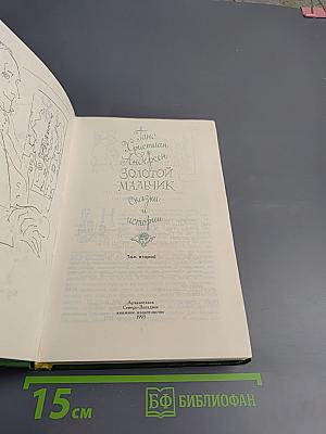Золотой мальчик: Сказки и истории. Том второй