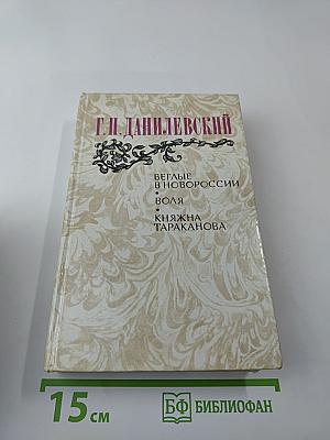 Беглые в Новороссии. Воля. Княжна Тараканова
