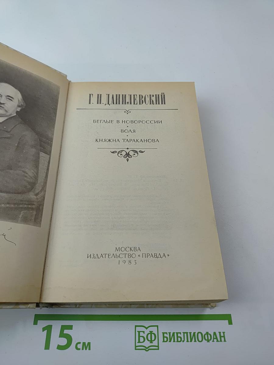 Беглые в Новороссии. Воля. Княжна Тараканова