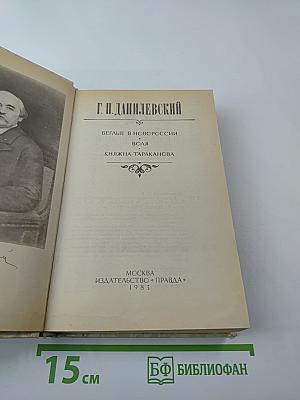 Беглые в Новороссии. Воля. Княжна Тараканова