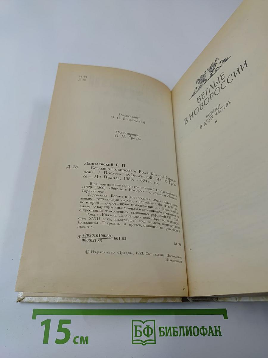 Беглые в Новороссии. Воля. Княжна Тараканова