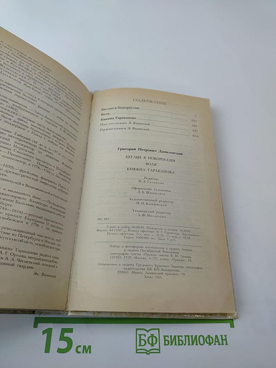Беглые в Новороссии. Воля. Княжна Тараканова