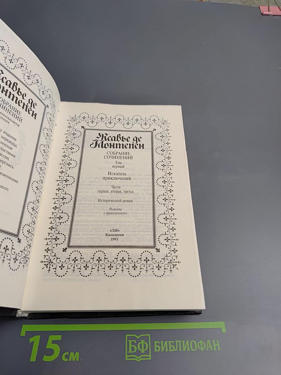 Собрание сочинений. Том первый. Искатель приключений