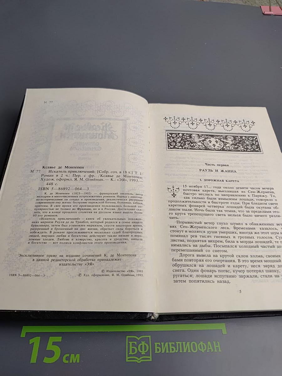 Собрание сочинений. Том первый. Искатель приключений