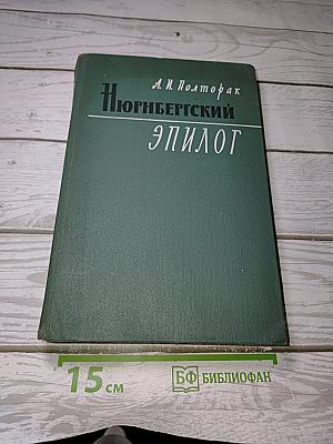 Нюрнбергский эпилог