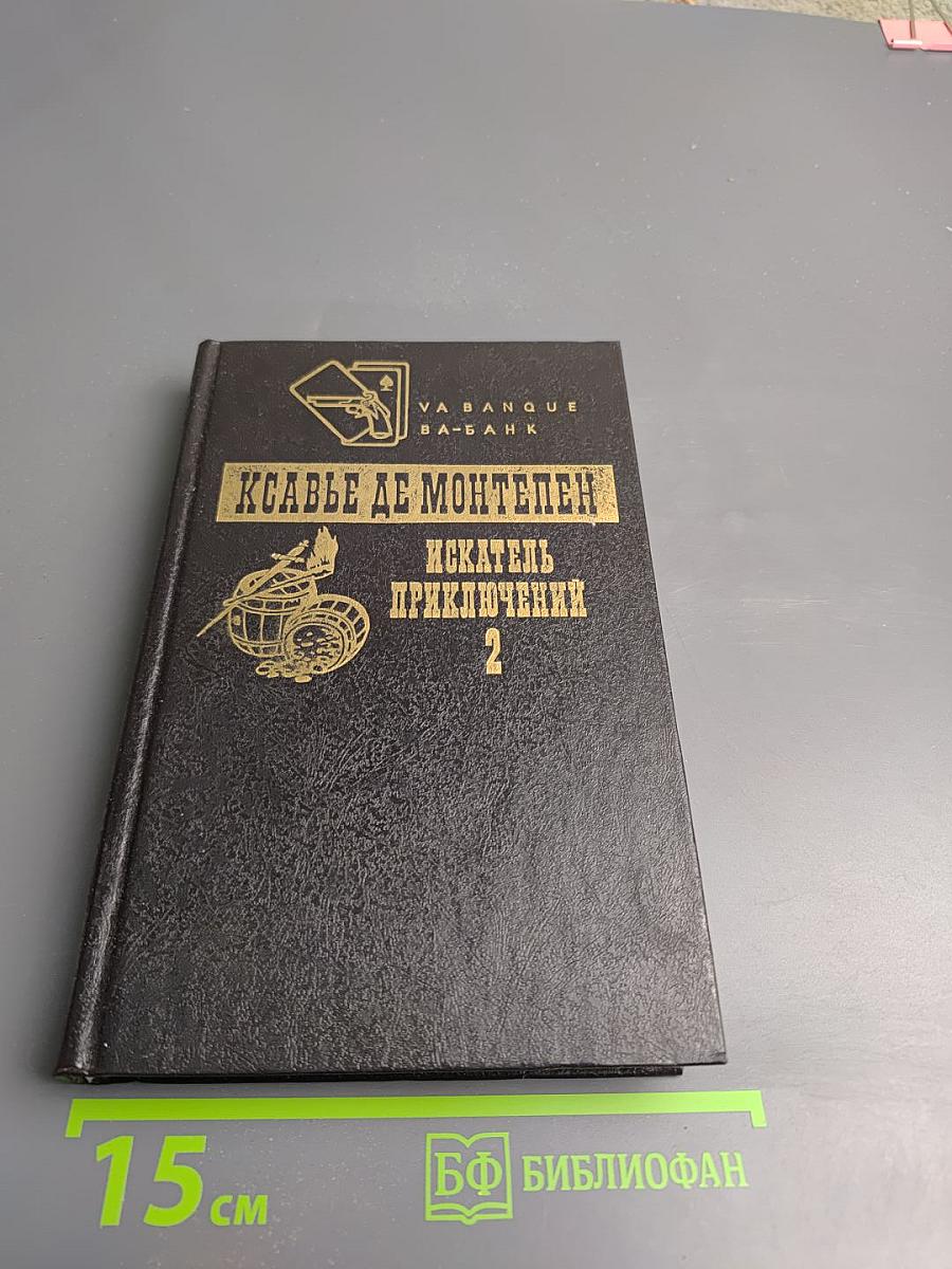 Искатель приключений. Том 2