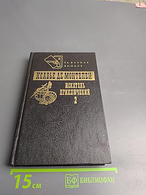 Искатель приключений. Том 2