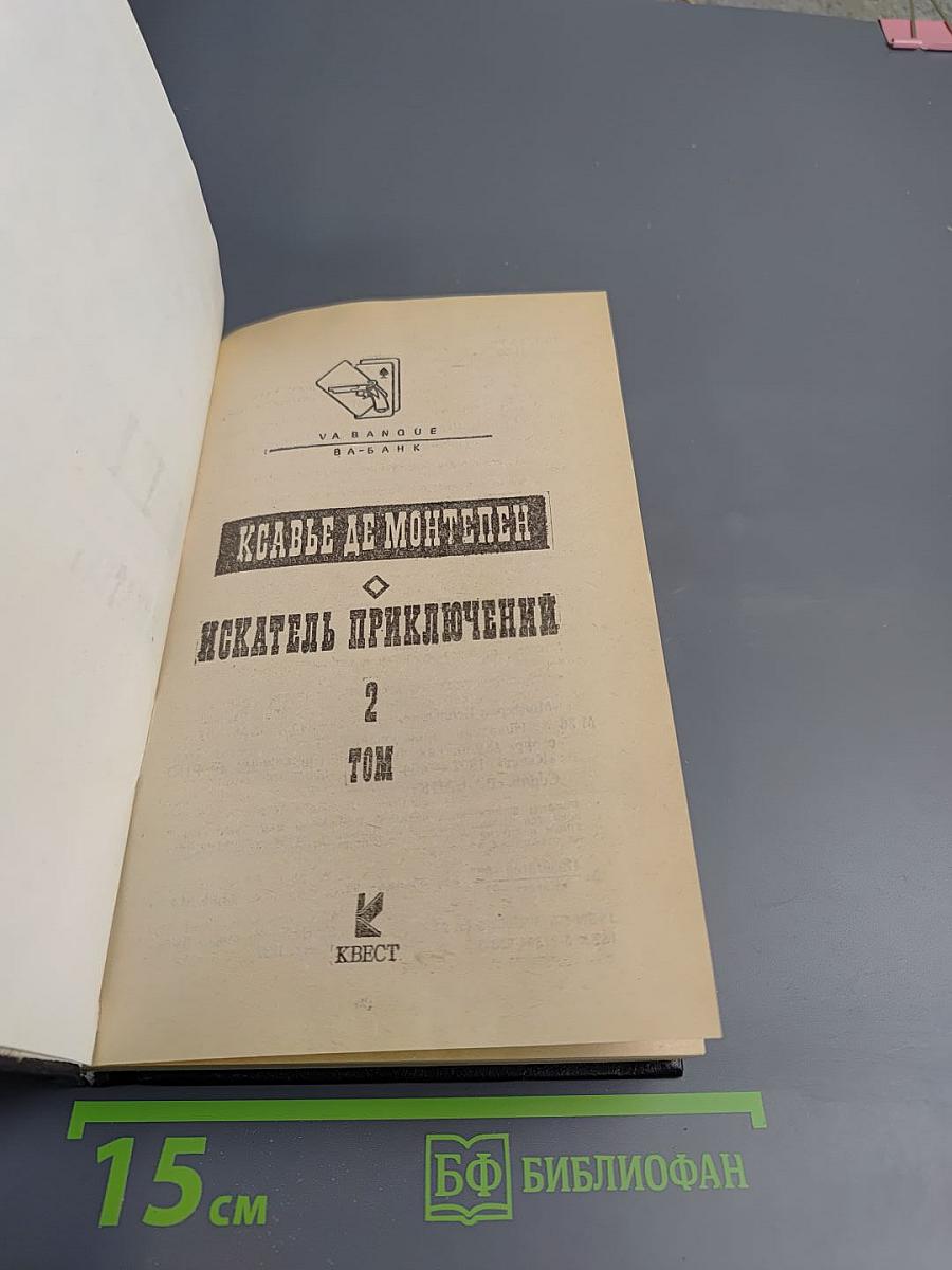 Искатель приключений. Том 2