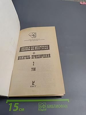 Искатель приключений. Том 2
