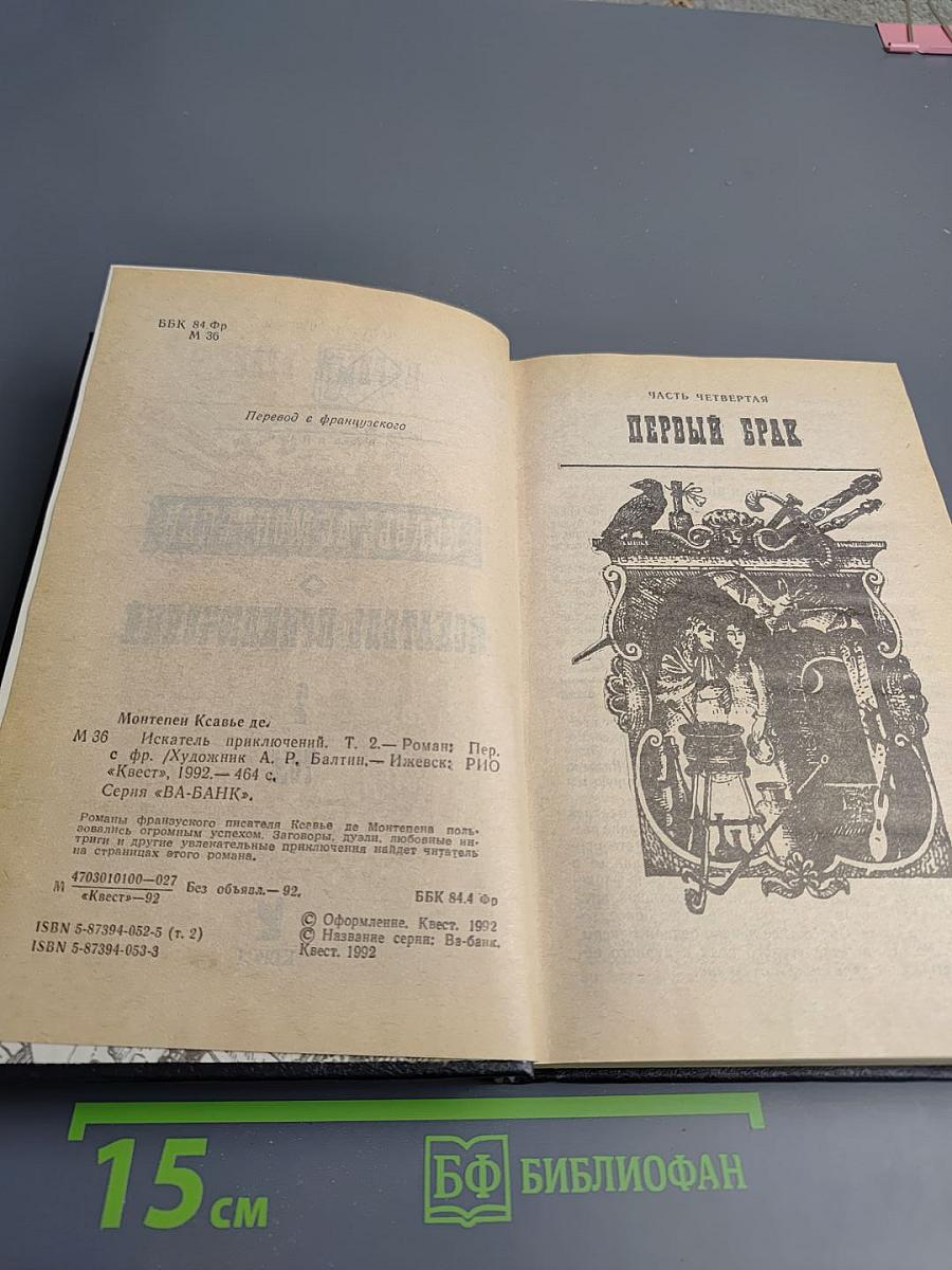 Искатель приключений. Том 2