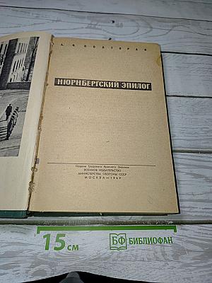 Нюрнбергский эпилог