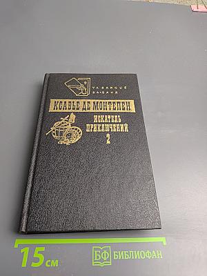 Искатель приключений. Том 2