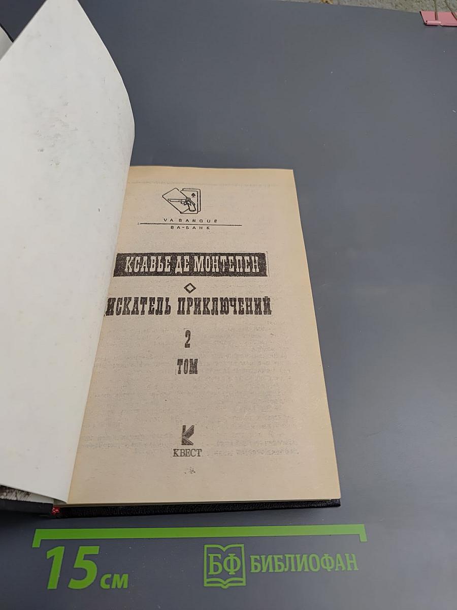 Искатель приключений. Том 2