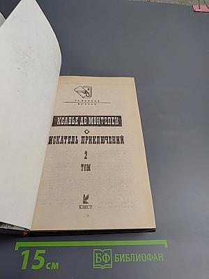 Искатель приключений. Том 2
