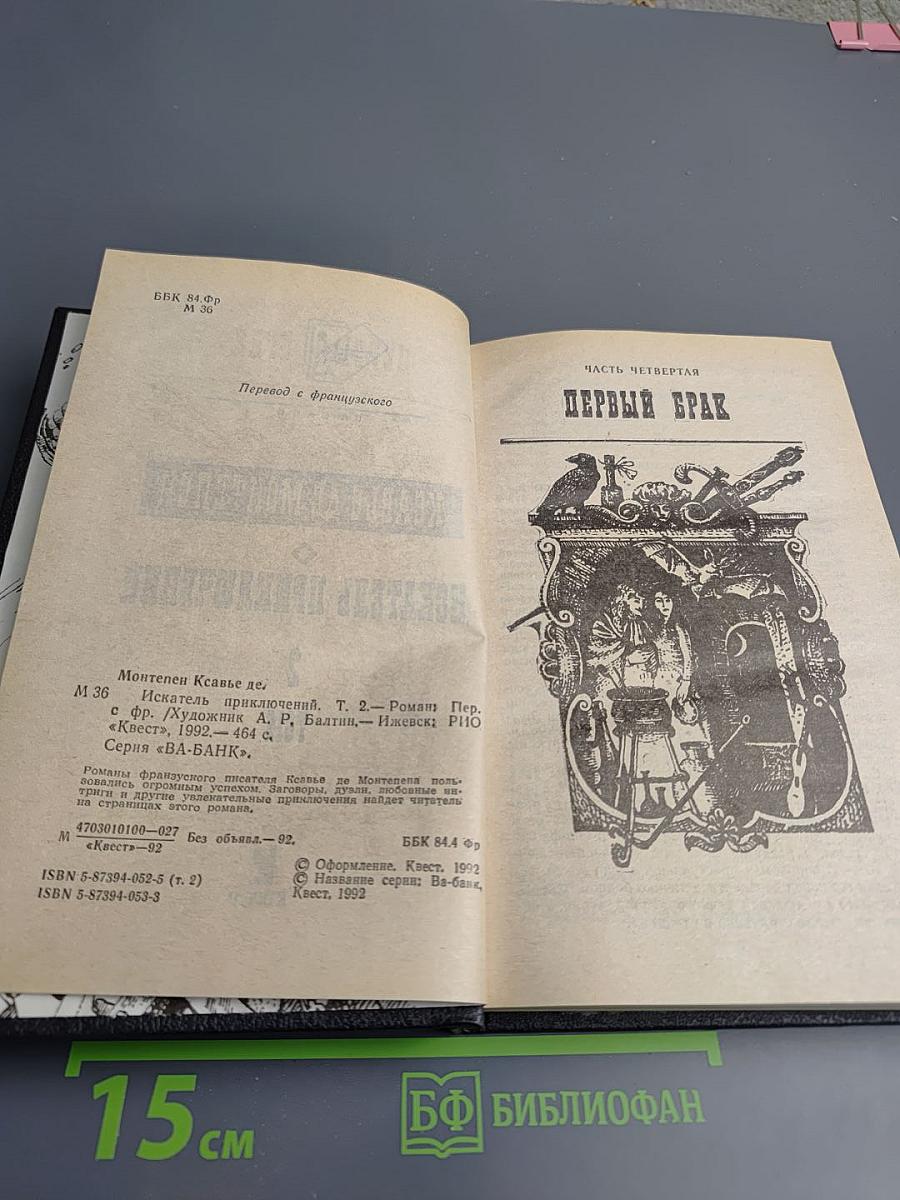 Искатель приключений. Том 2