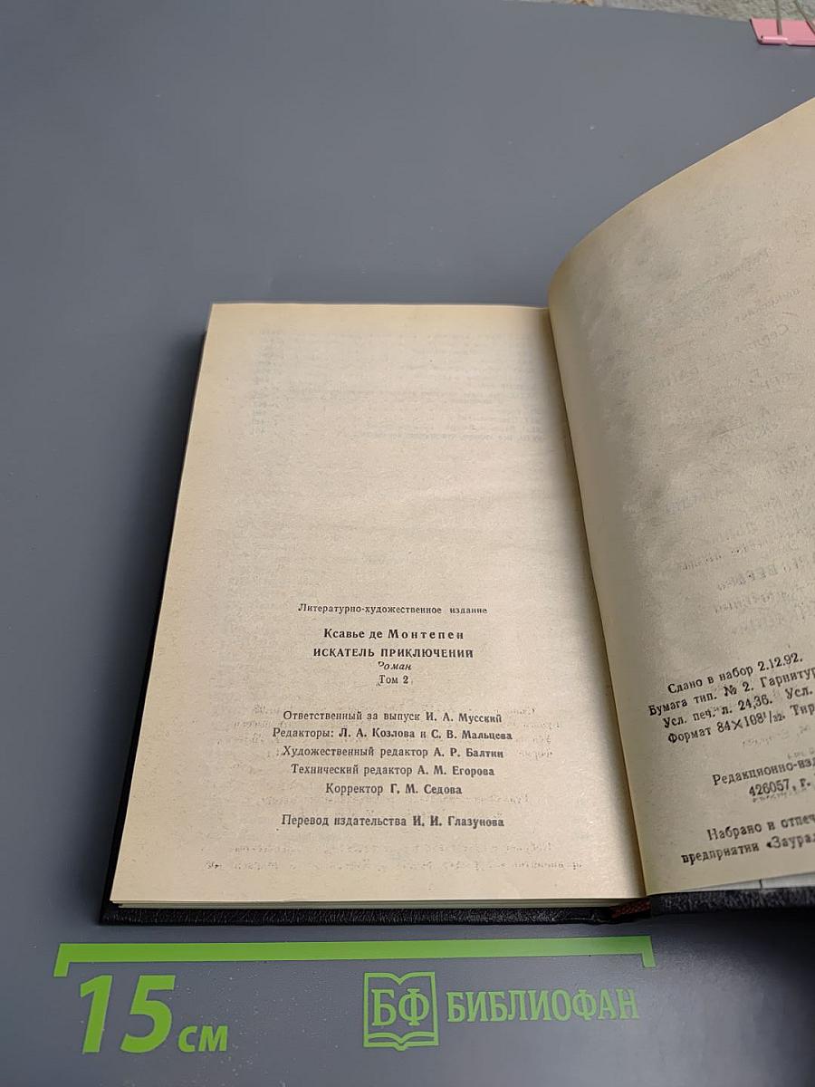 Искатель приключений. Том 2