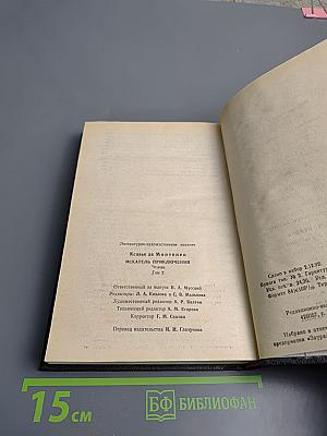 Искатель приключений. Том 2