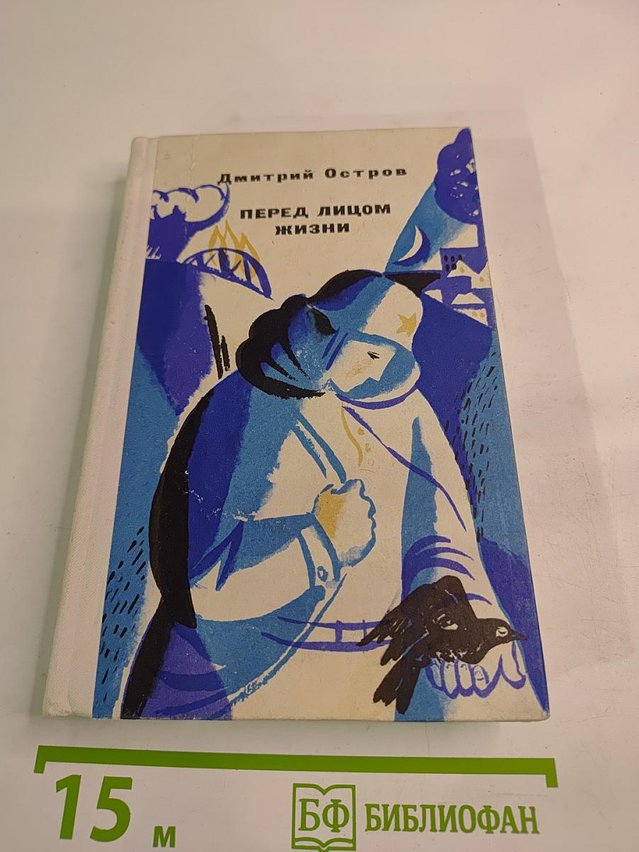 Перед лицом жизни. Повести и рассказы
