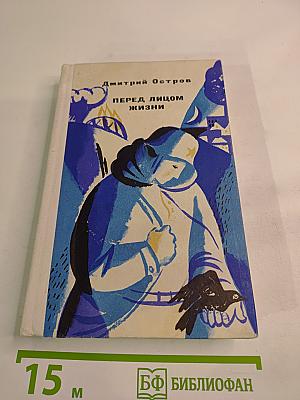 Перед лицом жизни. Повести и рассказы