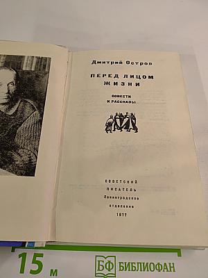 Перед лицом жизни. Повести и рассказы