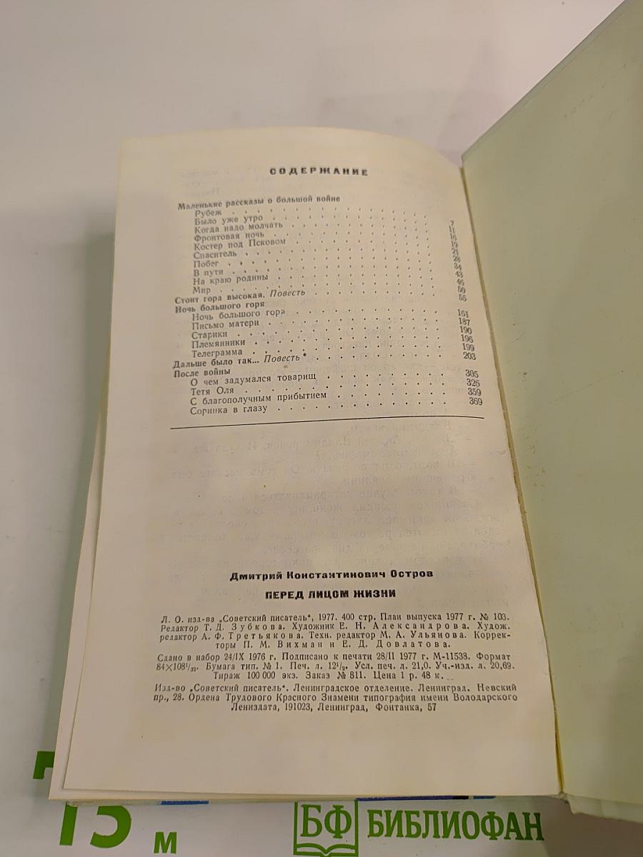 Перед лицом жизни. Повести и рассказы