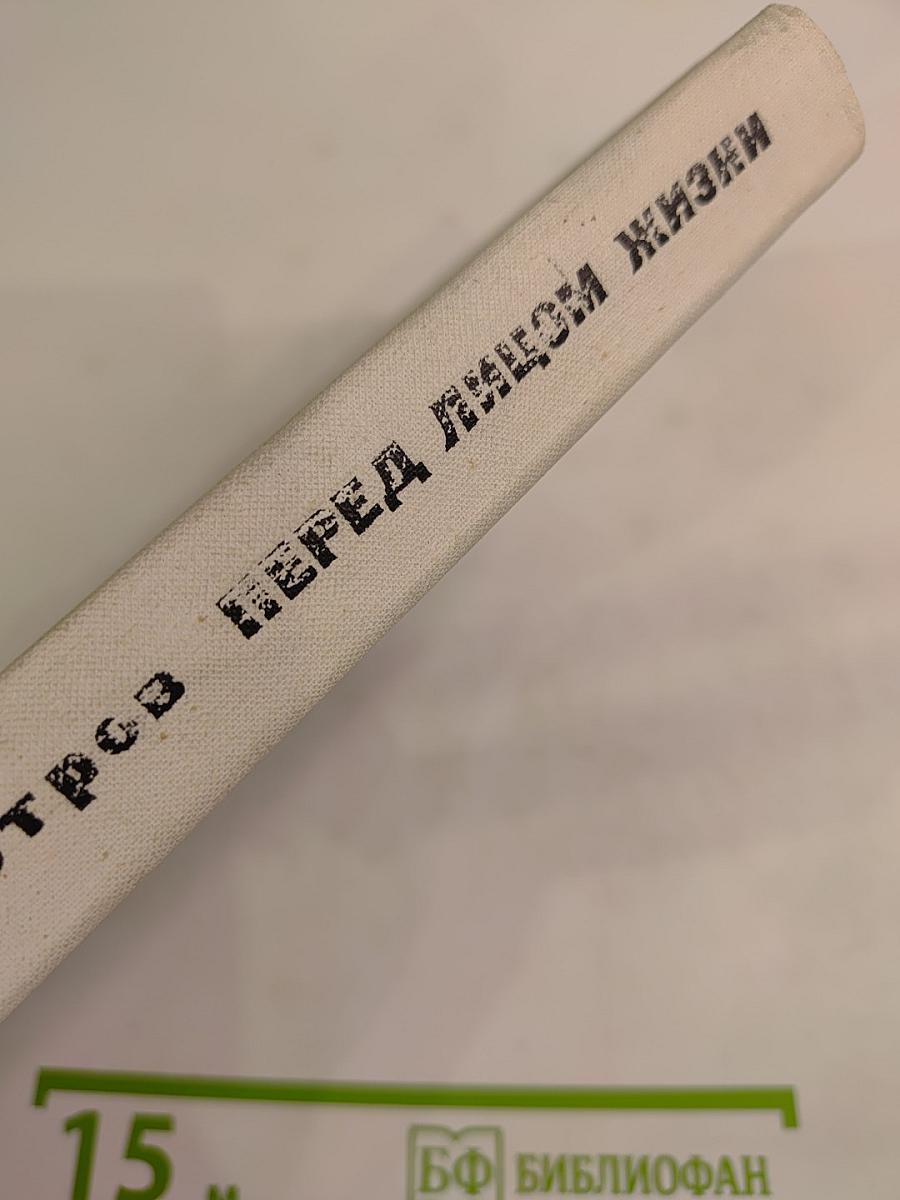 Перед лицом жизни. Повести и рассказы