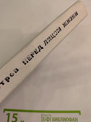 Перед лицом жизни. Повести и рассказы