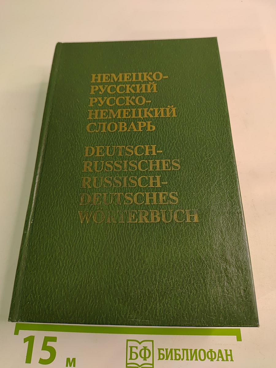 Немецко-русский и русско-немецкий словарь (Краткий)