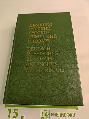 Немецко-русский и русско-немецкий словарь (Краткий)