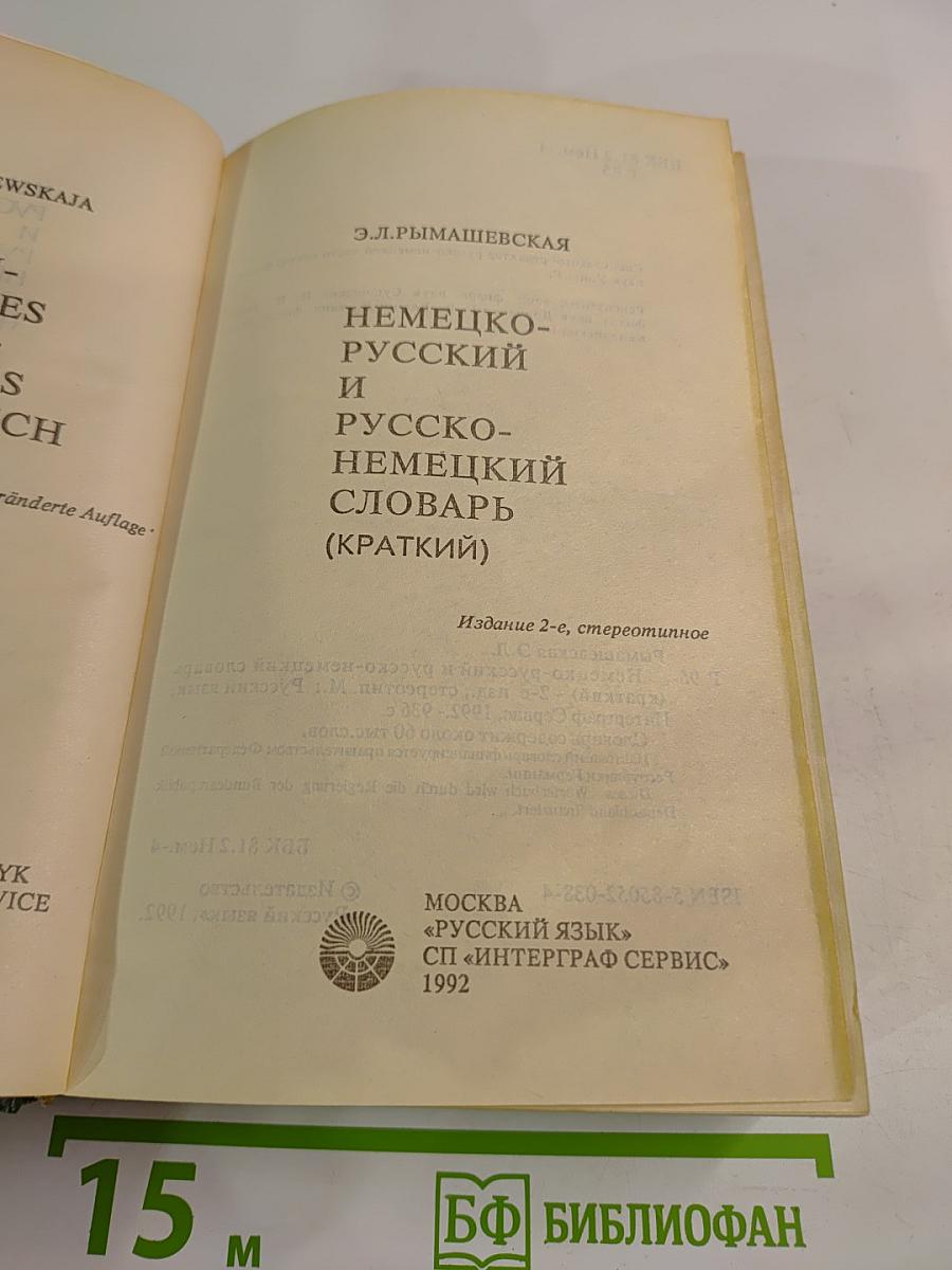 Немецко-русский и русско-немецкий словарь (Краткий)