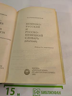 Немецко-русский и русско-немецкий словарь (Краткий)