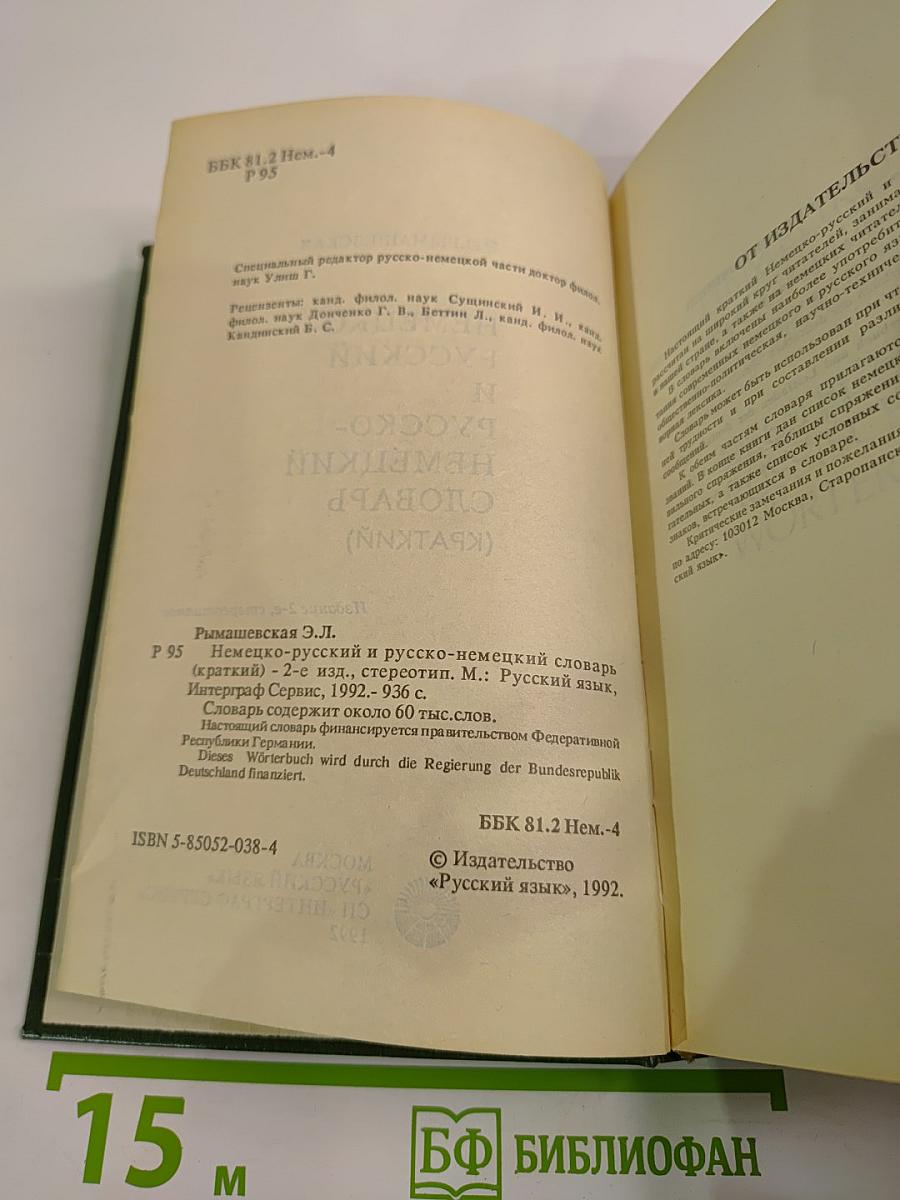 Немецко-русский и русско-немецкий словарь (Краткий)