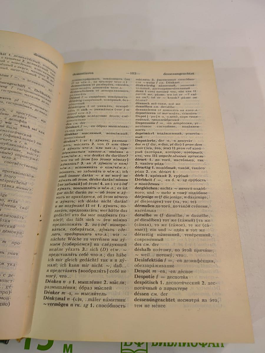 Немецко-русский и русско-немецкий словарь (Краткий)