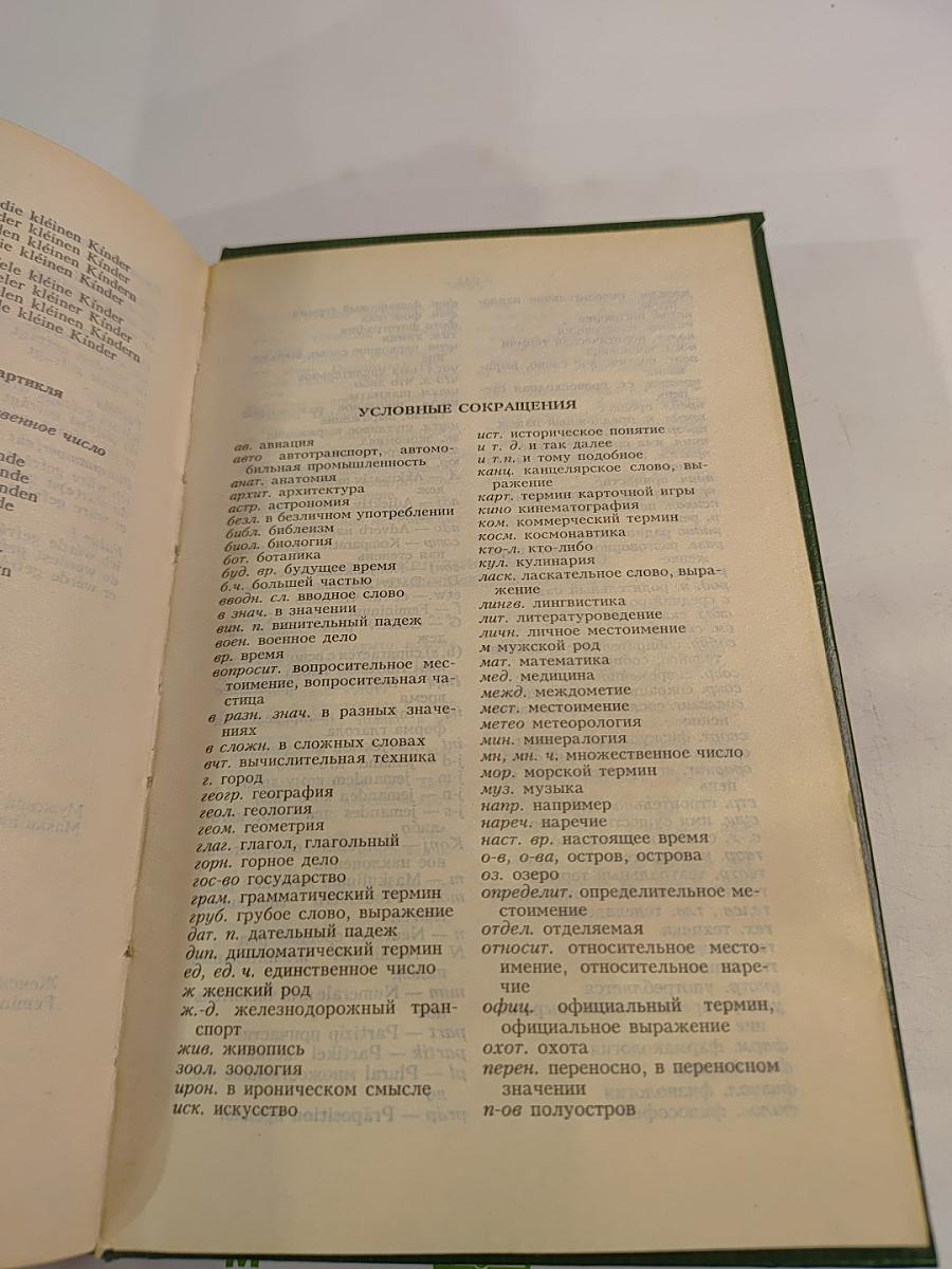 Немецко-русский и русско-немецкий словарь (Краткий)