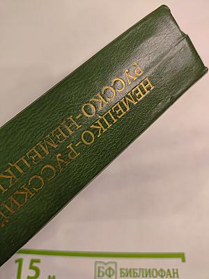 Немецко-русский и русско-немецкий словарь (Краткий)