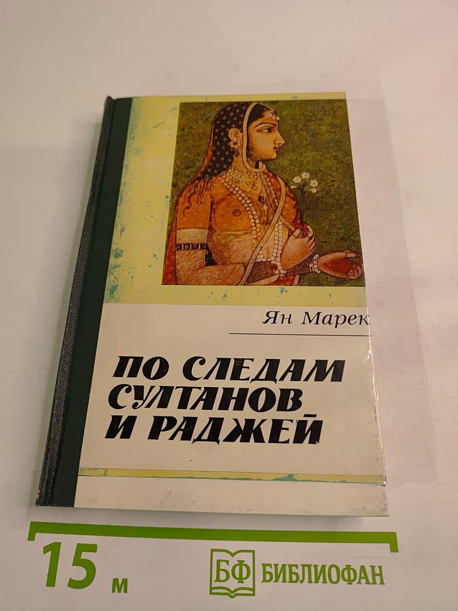 По следам султанов и раджей