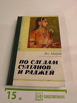По следам султанов и раджей