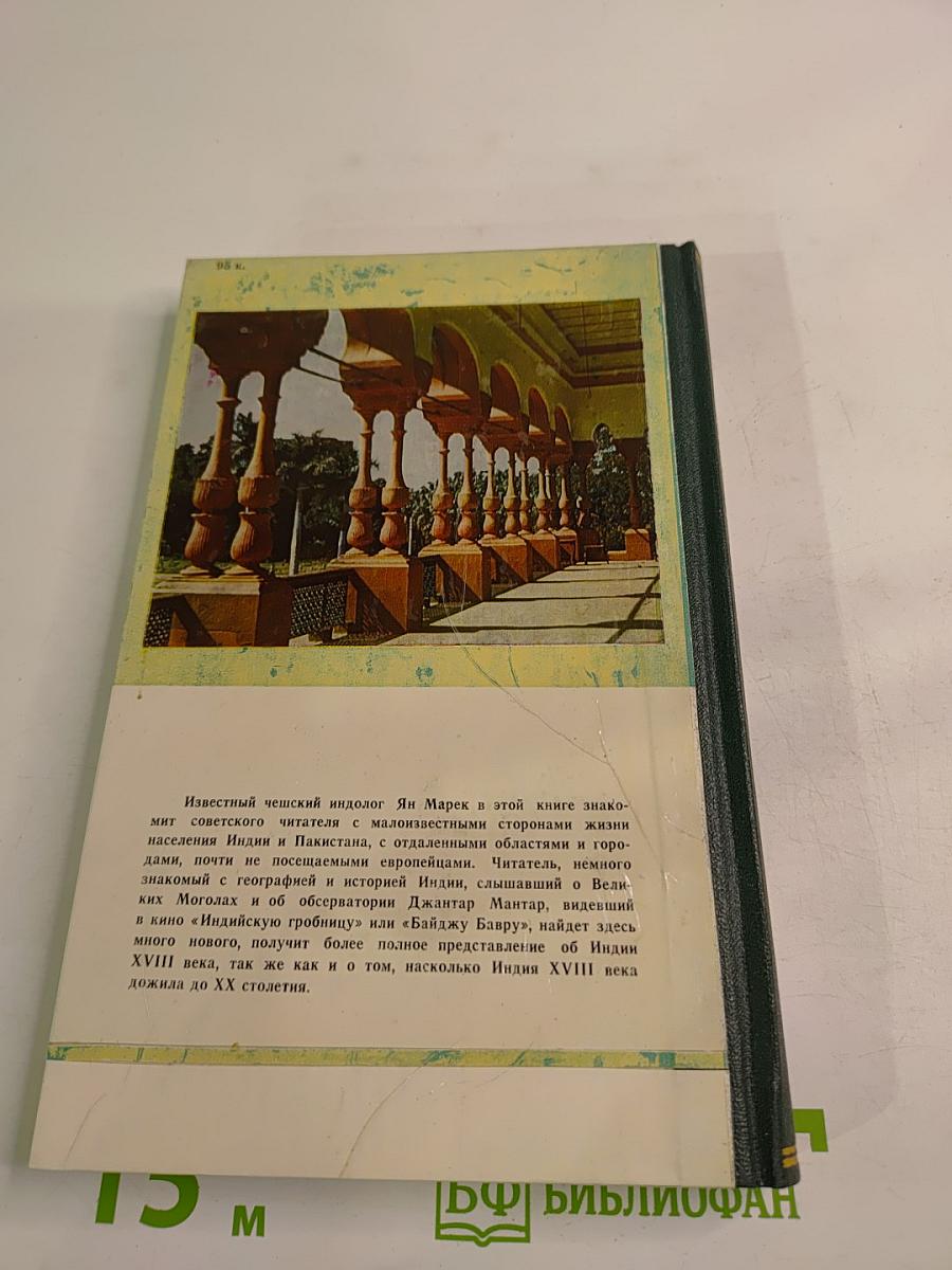 По следам султанов и раджей