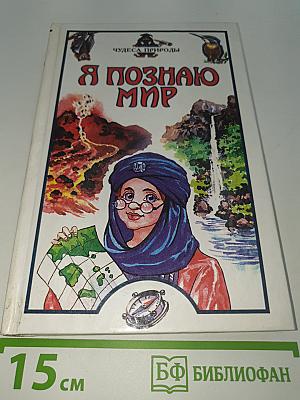 Я познаю мир. Чудеса природы