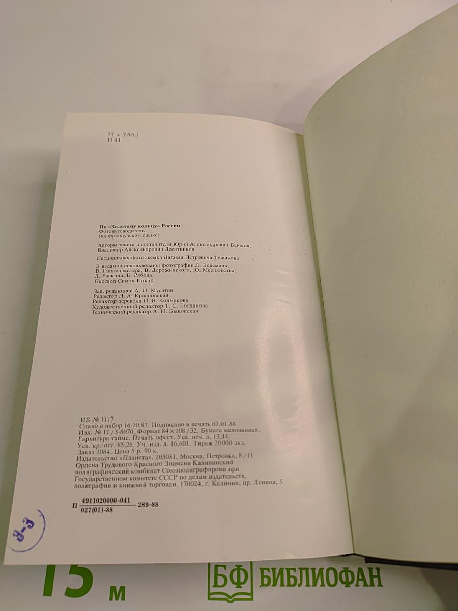 A travers L'ANNEAU D'OR de la Russie